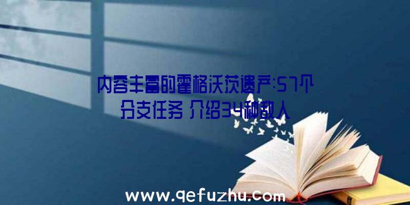 内容丰富的霍格沃茨遗产:57个分支任务